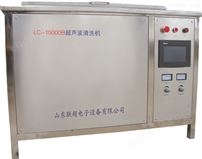 LC-10000型空调机组超声波清洗机